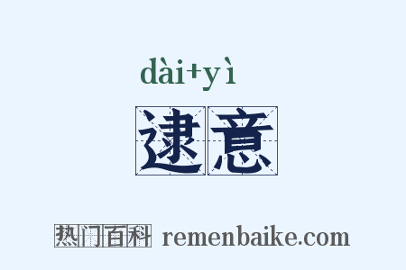 逮意是什么意思的图片